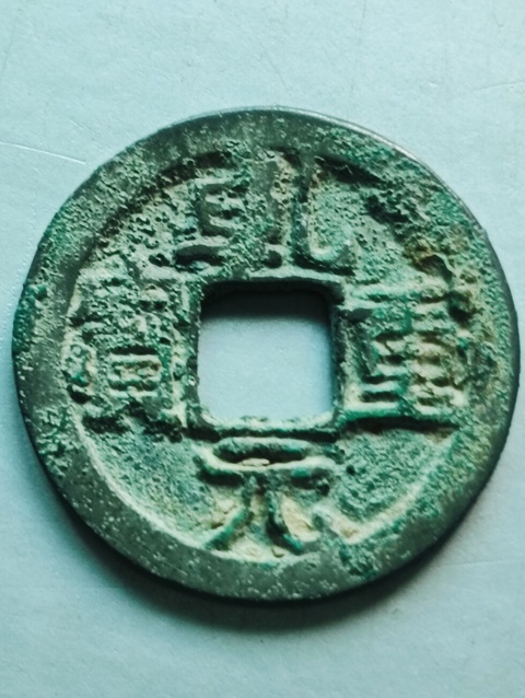 古玩錢幣乾元重寶真品鑒賞圖