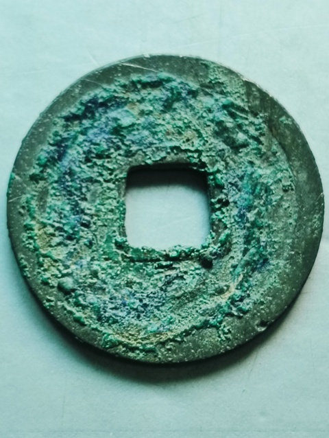 古玩錢幣乾元重寶真品鑒賞圖
