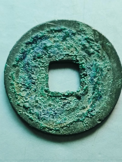 古玩錢幣乾元重寶真品鑒賞圖