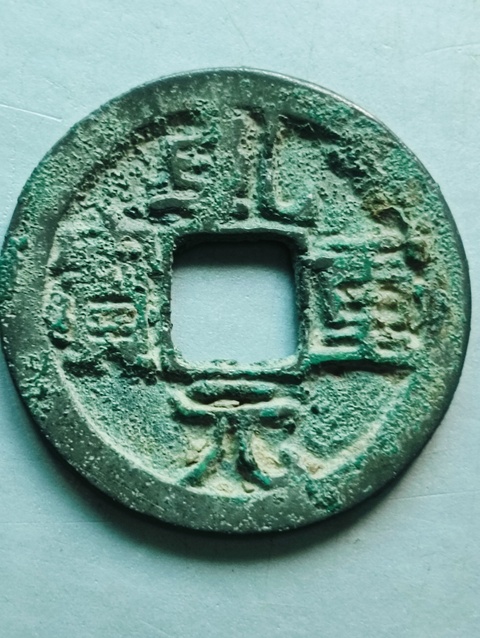 古玩錢幣乾元重寶真品鑒賞圖