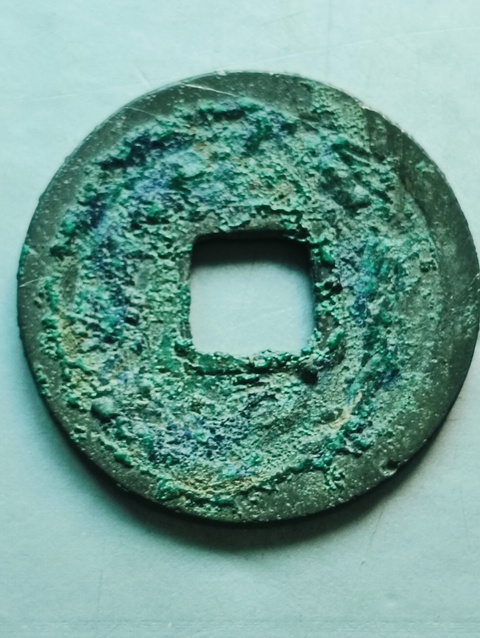 古玩錢幣乾元重寶真品鑒賞圖