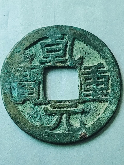 古玩錢幣唐代.乾元重寶拍賣，當前價格68元