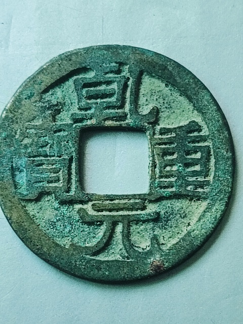 古玩錢幣唐代.乾元重寶拍賣，當前價格68元