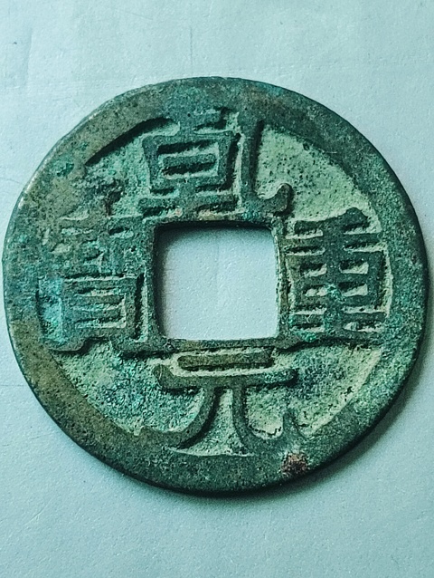 古玩錢幣唐代.乾元重寶拍賣，當前價格68元