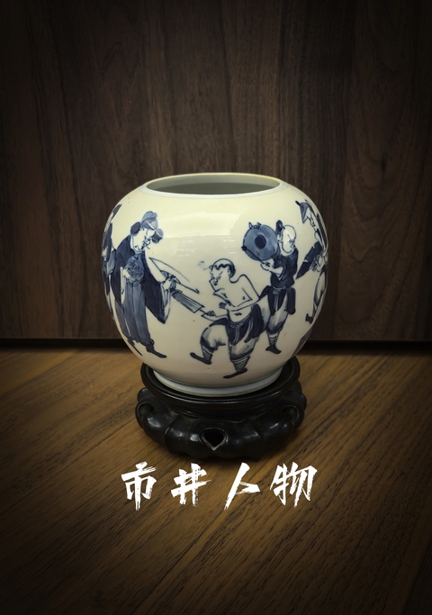 古玩陶瓷【國慶放漏】清晚期青花市井人物水洗拍賣，當前價格4888元