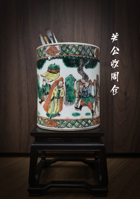 古玩陶瓷【國慶放漏】清晚期五彩三國演義筆筒拍賣，當(dāng)前價格5888元