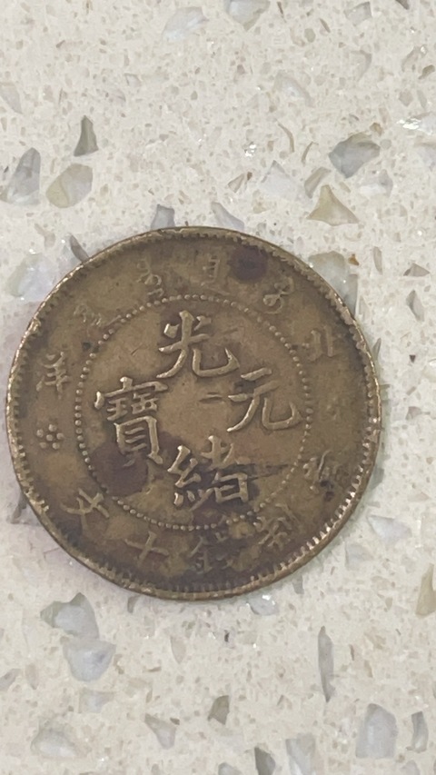 古玩錢幣北洋光緒元寶當制錢十文銅元真品鑒賞圖