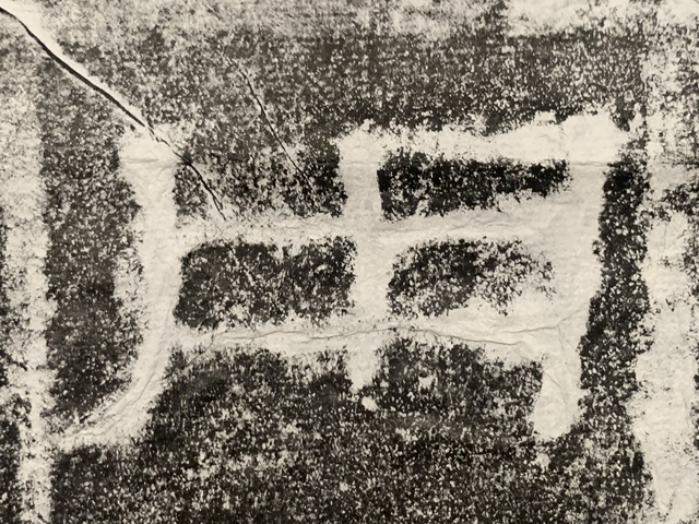 古玩字畫西漢萊子侯刻石拓片真品鑒賞圖