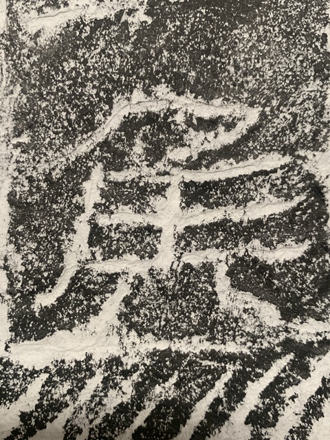 古玩字畫西漢萊子侯刻石拓片真品鑒賞圖