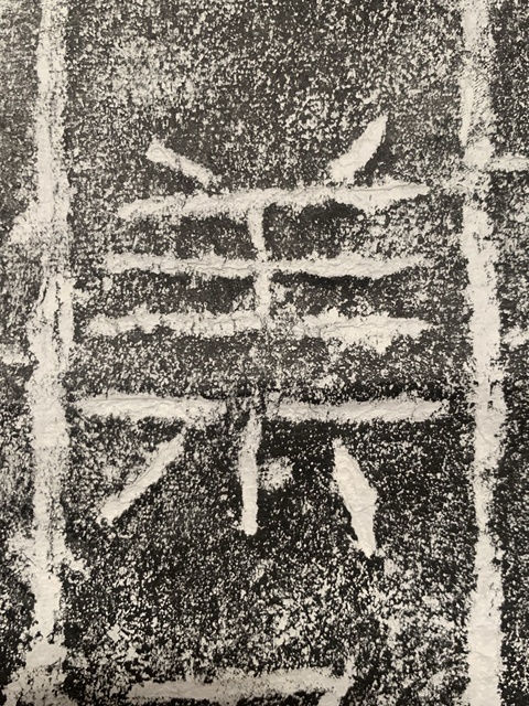 古玩字畫西漢萊子侯刻石拓片真品鑒賞圖