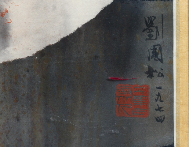 古玩字畫劉國松潑墨山水真品鑒賞圖