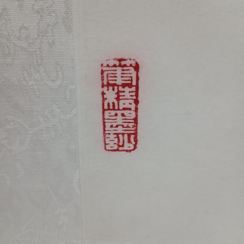 古玩字畫春夏秋冬四屏真品鑒賞圖