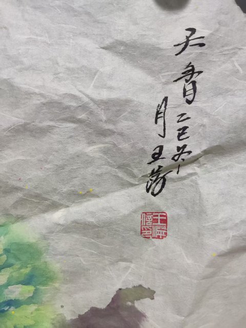 古玩字畫河南名家王萍 牡丹圖拍賣，當前價格168元
