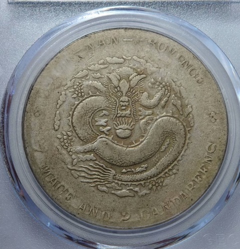 古玩錢幣云南省造宣統元寶真品鑒賞圖