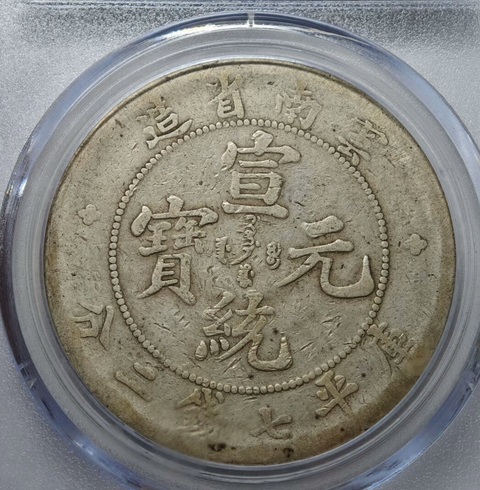 古玩錢幣云南省造宣統元寶真品鑒賞圖