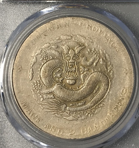 古玩錢幣云南省造宣統元寶真品鑒賞圖