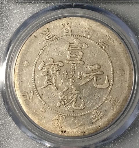 古玩錢幣云南省造宣統元寶真品鑒賞圖