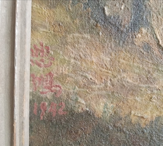 古玩字畫徐悲鴻款油畫風(fēng)景鏡框真品鑒賞圖