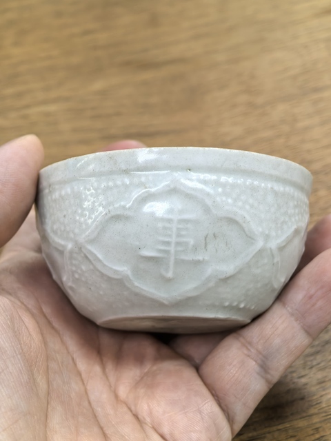 古玩陶瓷青白釉文字杯真品鑒賞圖