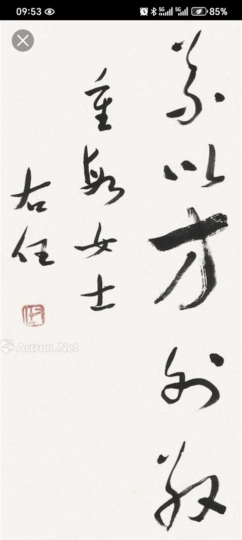 古玩字畫君子不孤真品鑒賞圖