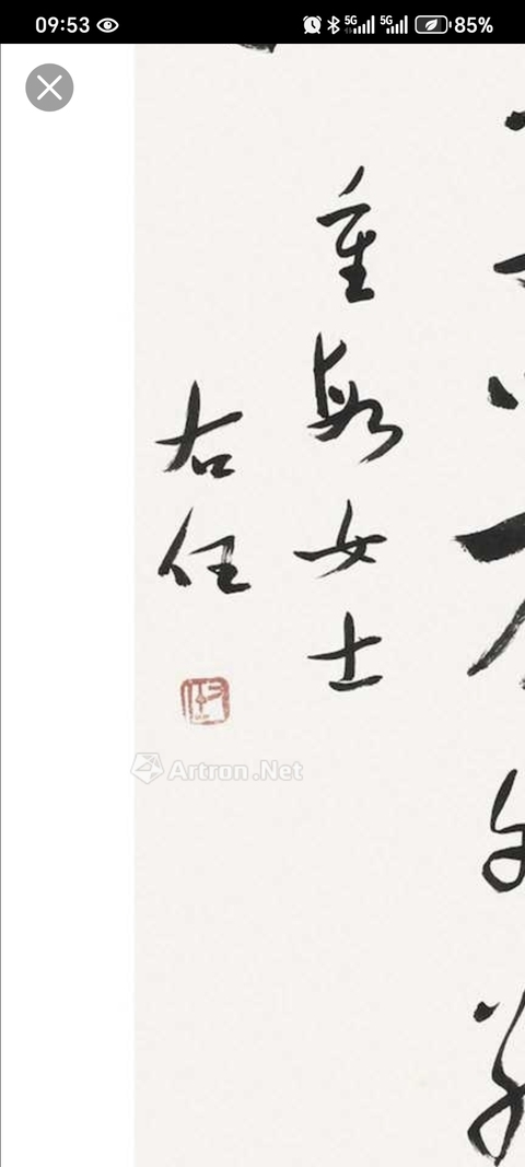 古玩字畫君子不孤真品鑒賞圖