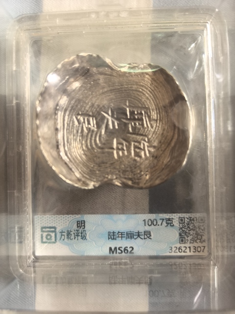 古玩錢幣陸年庫夫艮銀錠拍賣，當前價格3600元