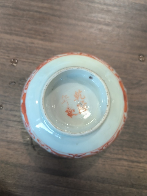 古玩陶瓷礬紅福壽紋茶碗真品鑒賞圖