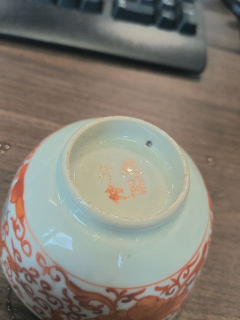 古玩陶瓷礬紅福壽紋茶碗真品鑒賞圖