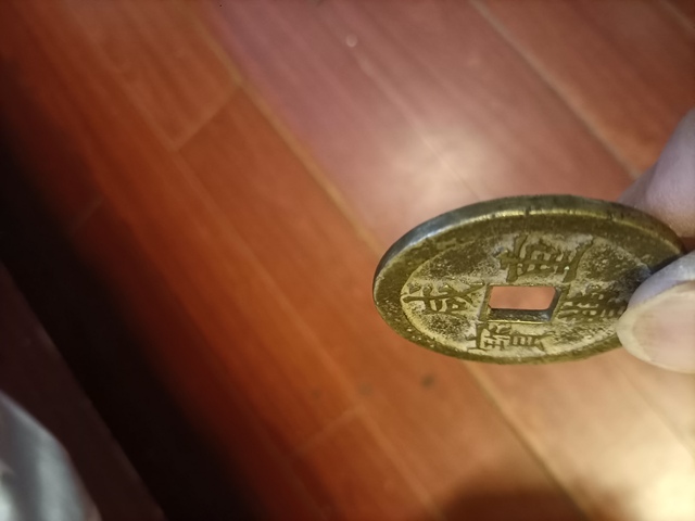 古玩錢幣咸豐重寶蘇五十真品鑒賞圖