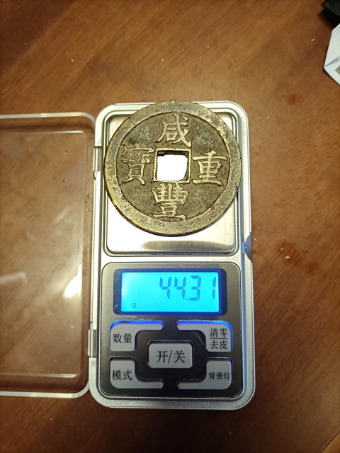 古玩錢幣咸豐重寶蘇五十真品鑒賞圖