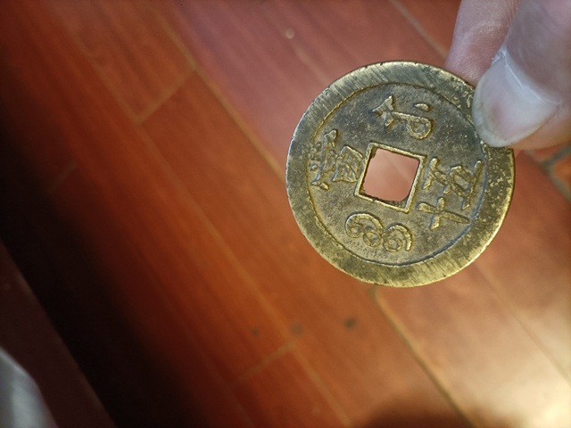 古玩錢幣咸豐重寶蘇五十真品鑒賞圖