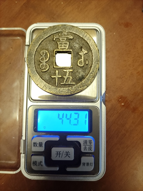 古玩錢幣咸豐重寶蘇五十真品鑒賞圖