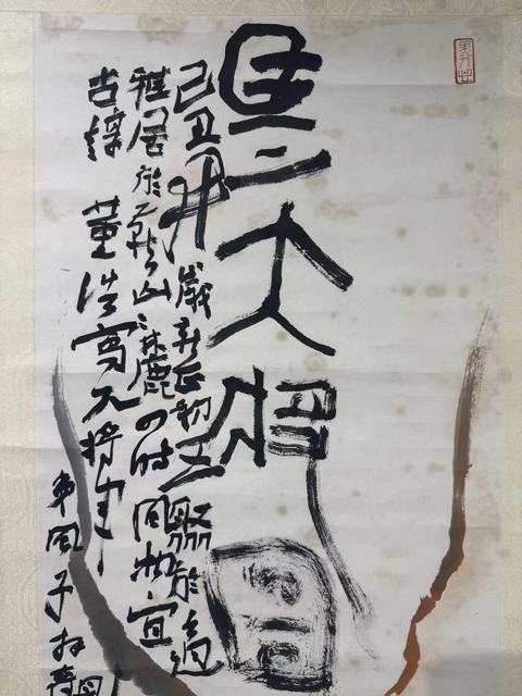 古玩字畫董浩款寫意戲曲人物真品鑒賞圖