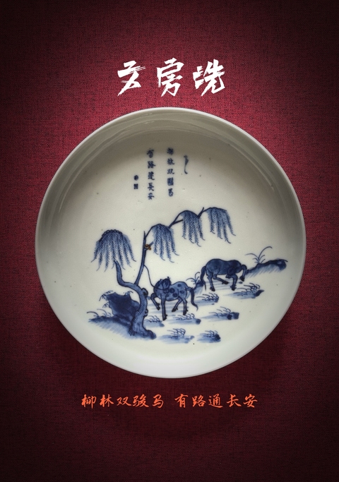 古玩陶瓷【國慶放漏】玩玉款青花柳蔭雙駿詩文洗拍賣，當前價格3888元