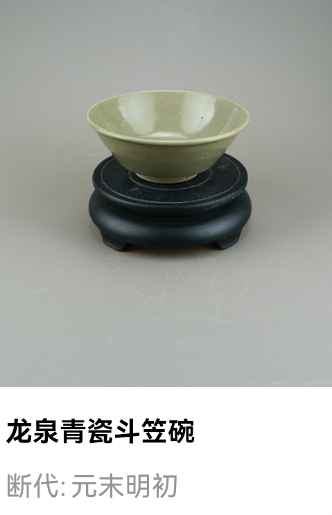 古玩陶瓷元末明初-龍泉青瓷斗笠碗拍賣(mài)，當(dāng)前價(jià)格699元