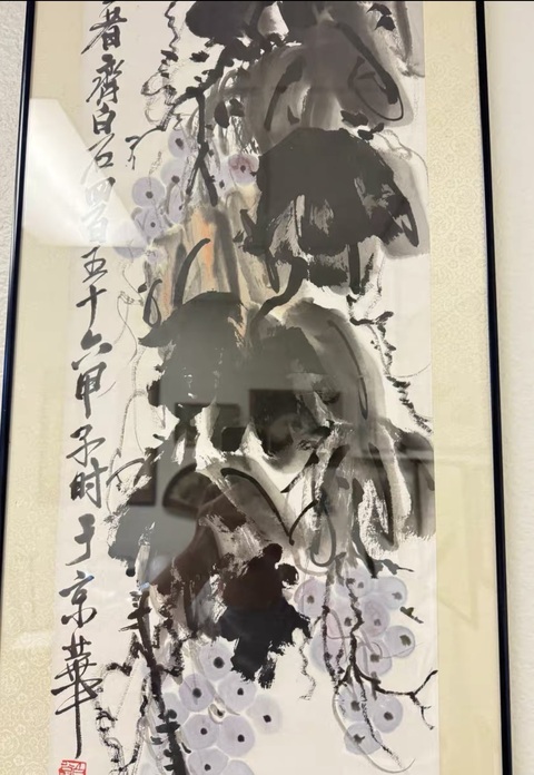 古玩字畫葡萄真品鑒賞圖