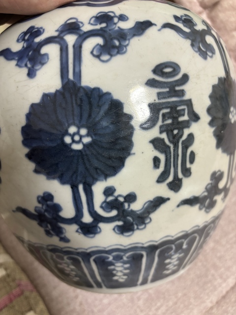 古玩陶瓷花間壽字紋青花罐真品鑒賞圖