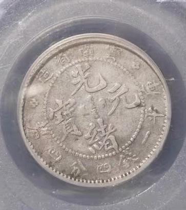 古玩錢幣云南省造光緒元寶真品鑒賞圖