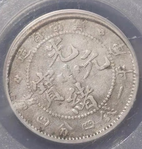 古玩錢幣云南省造光緒元寶真品鑒賞圖