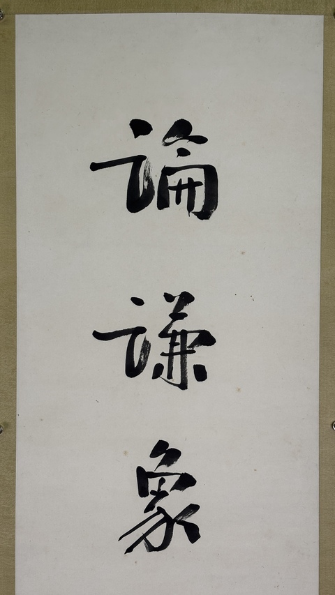 古玩字畫《論謙一恕》七言聯真品鑒賞圖