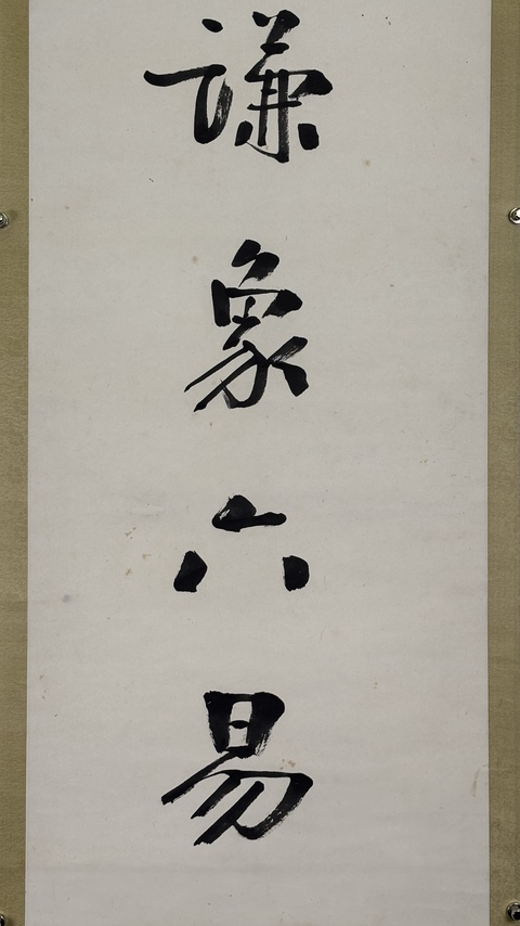 古玩字畫《論謙一恕》七言聯真品鑒賞圖