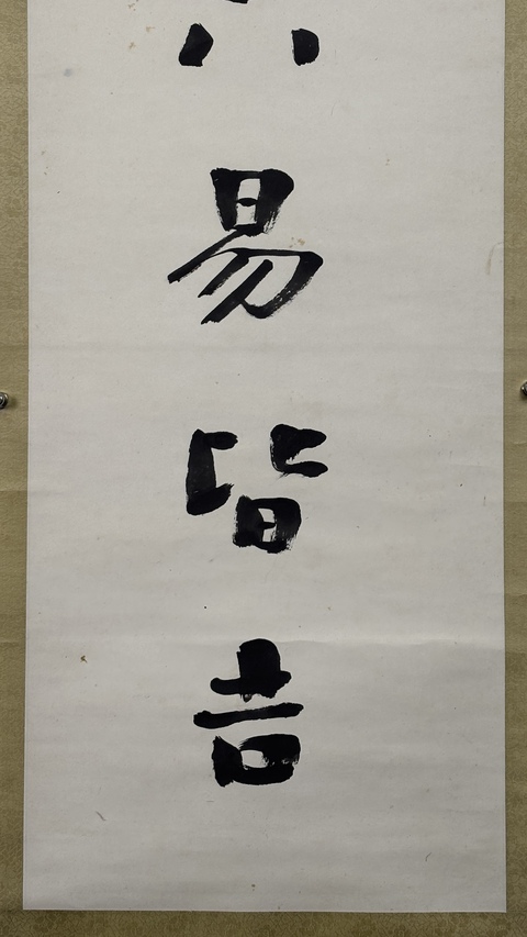 古玩字畫《論謙一恕》七言聯真品鑒賞圖