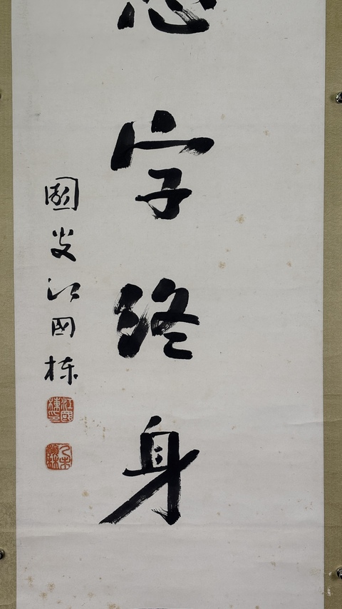 古玩字畫《論謙一恕》七言聯真品鑒賞圖