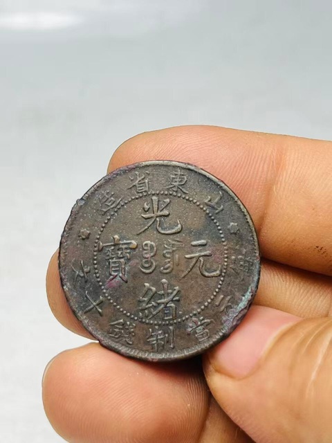 古玩錢幣山東省造光緒元寶真品鑒賞圖
