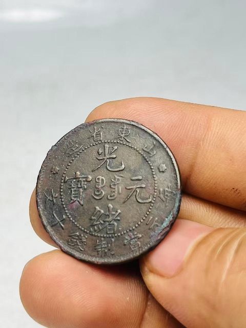 古玩錢幣山東省造光緒元寶真品鑒賞圖