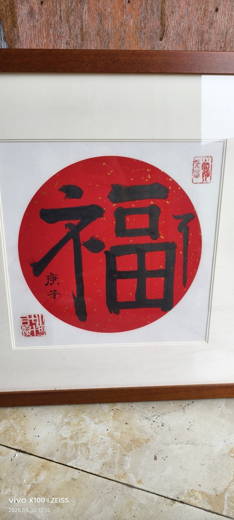 古玩字畫楷書（福）字作品真品鑒賞圖