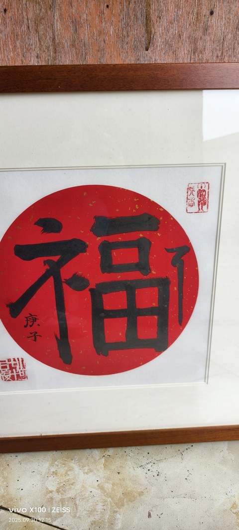 古玩字畫楷書（福）字作品真品鑒賞圖