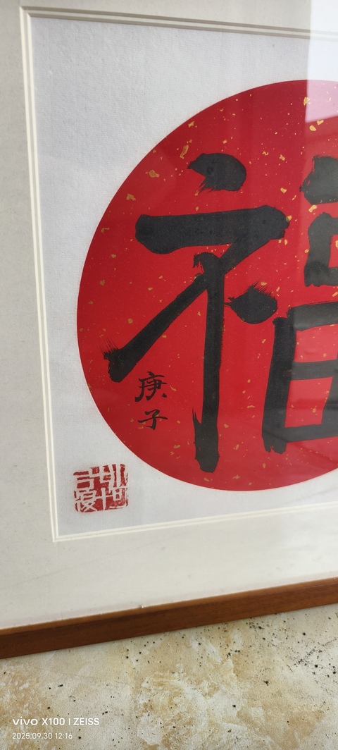 古玩字畫楷書（福）字作品真品鑒賞圖