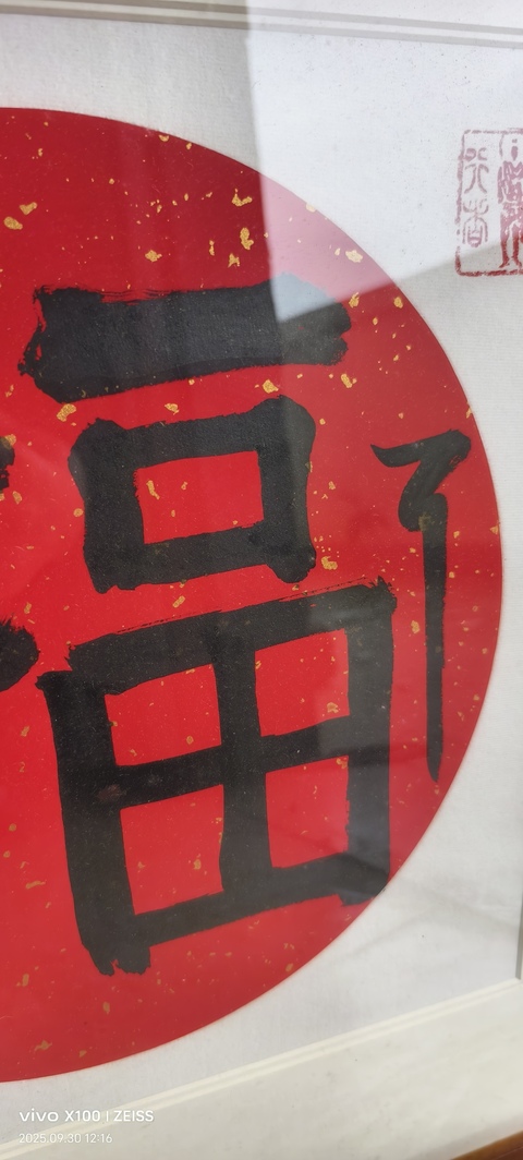 古玩字畫楷書（福）字作品真品鑒賞圖