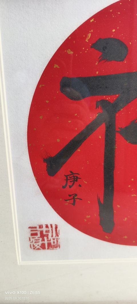 古玩字畫楷書（福）字作品真品鑒賞圖